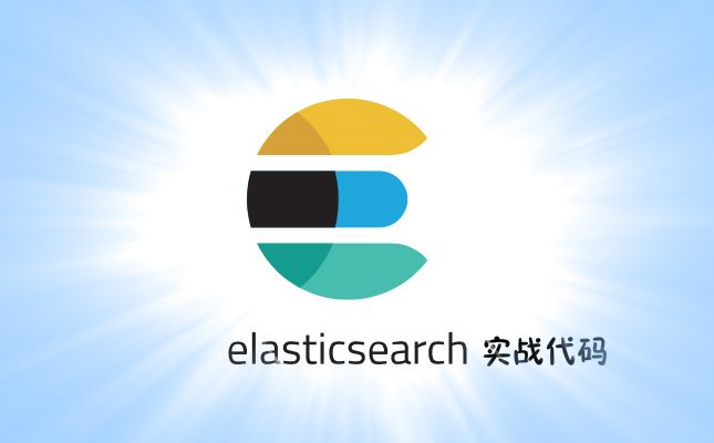 “ElasticSearch-实战代码3”