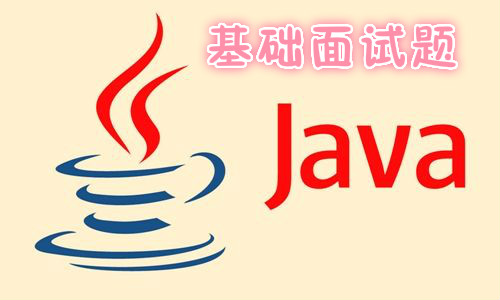 “Java基础面试题之值传递”